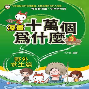 漫畫十萬個為什麼-野外求生篇