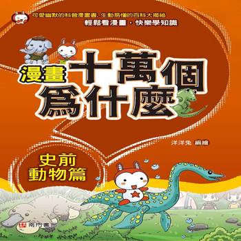 漫畫十萬個為什麼-史前動物篇