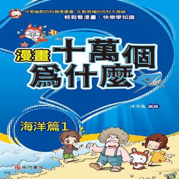 漫畫十萬個為什麼-海洋篇1