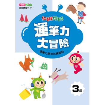 紅豆妮綠豆兵運筆力大挑戰(3歲)