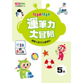 紅豆妮綠豆兵運筆力大挑戰(5歲)