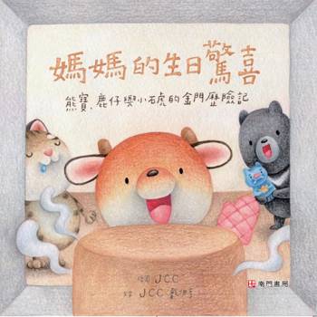 熊寶遊台灣-媽媽的生日驚喜