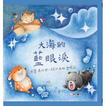 熊寶遊台灣-大海的藍眼淚