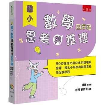國小數學思考與推理【四年級】