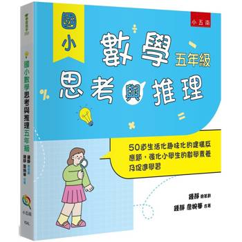 國小數學思考與推理【五年級】