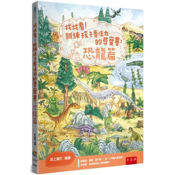 找找看！訓練孩子專注力的尋寶書：恐龍篇(2版)