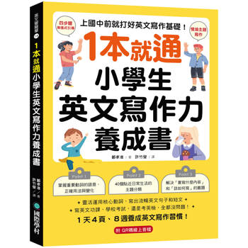 1 本就通！小學生英文寫作力養成書：上國中前就打好英文寫作基礎！靈活運用核心動詞，寫出流暢英文句子和短
