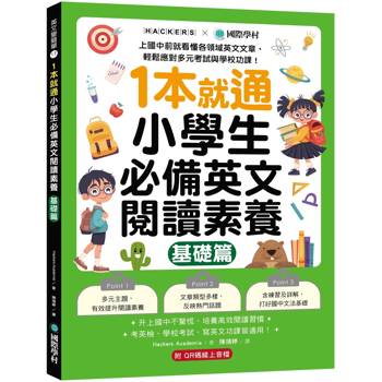 1本就通！小學生必備英文閱讀素養【基礎篇】：上國中前就看懂各領域英文文章，輕鬆應對多元考試與學校功課！（附解答本小冊子＋QR碼線上音檔）