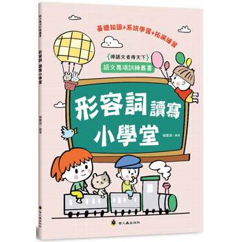 形容詞讀寫小學堂