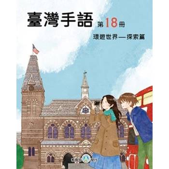 臺灣手語第18冊：環遊世界-探索篇