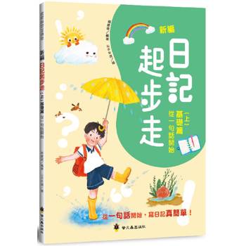 新編日記起步走(上)基礎篇：從一句話開始