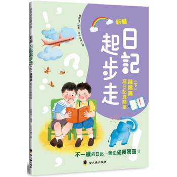 新編日記起步走(下)進階篇：寫日記真簡單