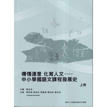 傳情達意 化育人文：中小學國語文課程發展史（上冊）
