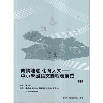 傳情達意 化育人文：中小學國語文課程發展史（下冊）