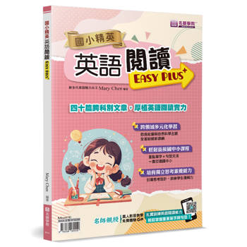 國小精英：英語閱讀Easy Plus＋