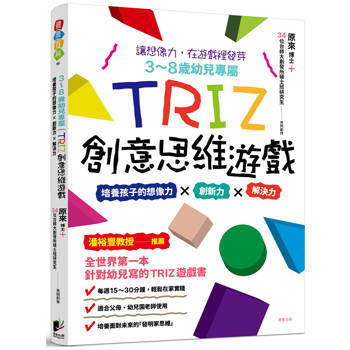 3-8歲幼兒專屬_TRIZ創意思維遊戲：培養孩子的想像力 x 創新力 x 解決力