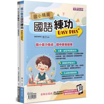 國小精英：國語練功Easy Plus＋