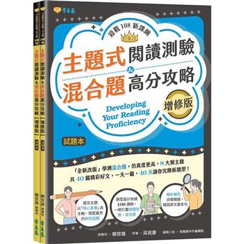 迎戰108新課綱：主題式閱讀測驗&混合題高分攻略(增修版)-試題本＋詳解本