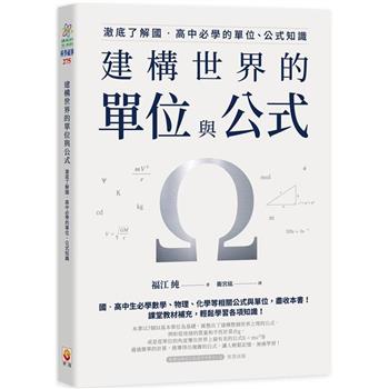 建構世界的單位與公式：澈底了解國.高中必學的單位、公式知識