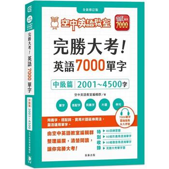 完勝大考英語7000單字：中級篇2001~4500字 全新修訂版(附贈7000單字 雲端服務序號)