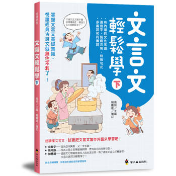文言文輕鬆學(下)