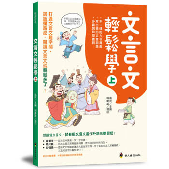 文言文輕鬆學(上)