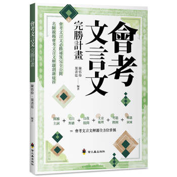 會考文言文完勝計畫(修訂版)