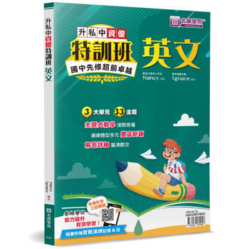 升私中資優特訓班：英文