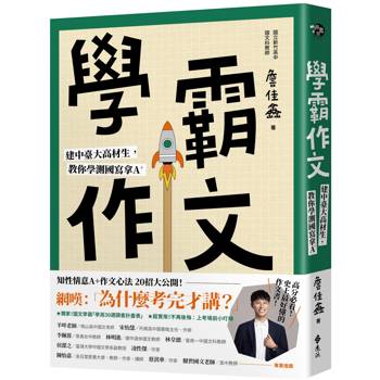 學霸作文：建中臺大高材生，教你學測國寫拿A+