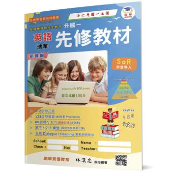 瑞華英語升國一先修教材