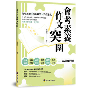 會考素養作文突圍