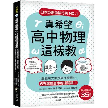 真希望高中物理這樣教：系列暢銷35萬冊！跟著東大教授提升解題力，6天掌握高中物理關鍵