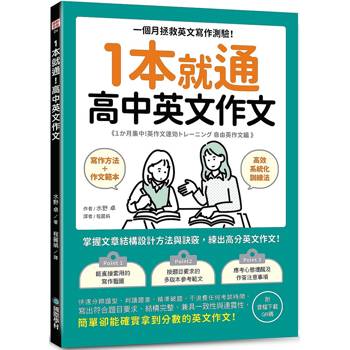 【電子書】1本就通 高中英文作文