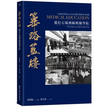 【電子書】篳路藍縷：從打石場到陽明醫學院