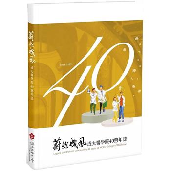 【電子書】蔚然成風：成大醫學院40週年誌