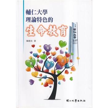 輔仁大學理論特色的生命教育