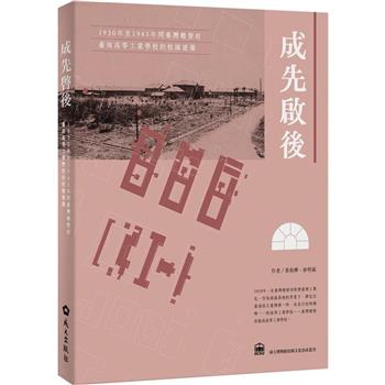 成先啟後：1930年至1945年間臺灣總督府臺南高等工業學校的校園建築