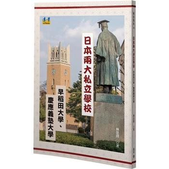 日本兩大私立學校：早稻田大學、慶應義塾大學