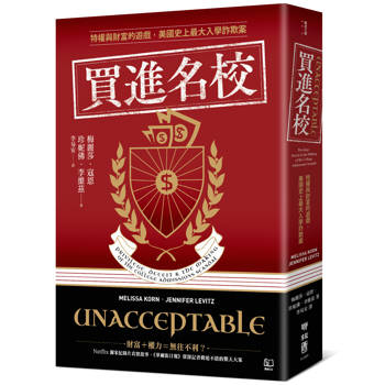 【電子書】買進名校：特權與財富的遊戲，美國史上最大入學詐欺案