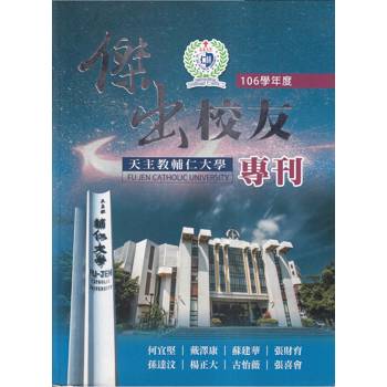 【電子書】天主教輔仁大學．106學年度傑出校友專刊