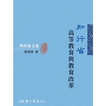 知行省：高等教育與教育改革
