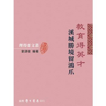 教育得英才：溪城勝境留鴻爪