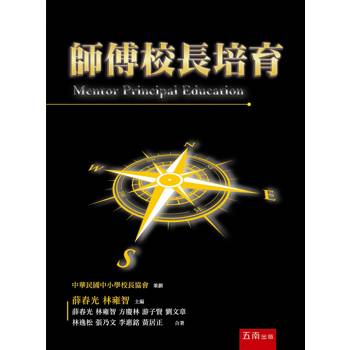 師傅校長培育(第1版)