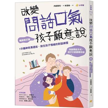 改變問話口氣，孩子願意說：1分鐘神奇溝通術，接住孩子情緒的對話練習(暢銷新訂版)