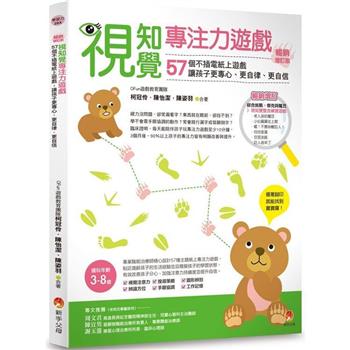視知覺專注力遊戲暢銷增訂版：57個不插電紙上遊戲，讓孩子更專心、更自律、更自信