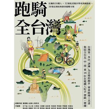 【電子書】跑騎全台灣