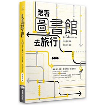 【電子書】跟著圖書館去旅行：全台23個特色圖書館x玩出閱讀素養×成就自主學習