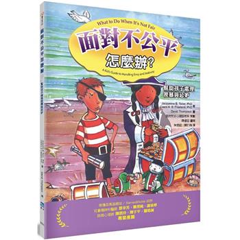 面對不公平怎麼辦？幫助孩子處理羨慕與忌妒(2版)