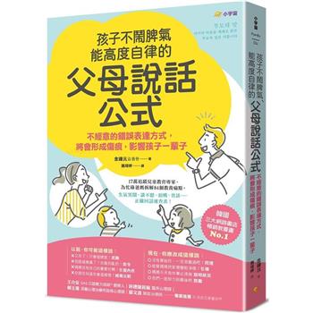 【電子書】孩子不鬧脾氣、能高度自律的「父母說話公式」