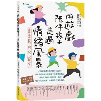 用遊戲陪伴孩子走過情緒風暴：培養孩子的IQ、EQ、AQ、MQ能力！